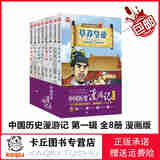 【正版包邮，现货即发】中国历史漫游记 全32册  浙江少年儿童出版社 ： 中国历史漫游记第4辑