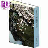 东京札记2020 港台原版 葛兆光 允晨文化 华文创作散文