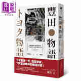 丰田物语：最*的经营，就是培育出「自己思考、自己行动」的人才 港台原版 野地秩嘉 经济新潮社