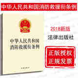 现货【中法图】正版 中华人民共和国消防救援衔条例 法律出版社 法规单行本法条