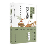 小说十八史略新款 小说十八史略21年新款 京东 小说十八史略新款 小说十八史略21年新款 京东