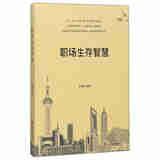 职场生存智慧李婷婷编著中国言实9787517124757楚风臻选，正版现货，正规发票。SX