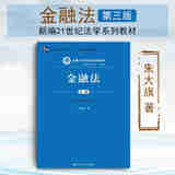 正版 金融法 第三版第3版 朱大旗王利明曾宪义 中国人民大学 本科考研蓝皮教材高等教育教科书 金融调控与监管法 金融机构组织法 金融业务管理法 涉外金融法