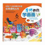 中国少儿美术教学专家优秀课例丛书 名师教你学画画 6