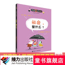 儿童哲学智慧书 社会，是什么？暑期阅读暑假自主阅读课外读物书