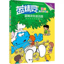 蓝精灵漫画经典珍藏版大礼盒 全18册赠记忆游戏卡原著蓝精灵经典漫画故事小说图画书益智游戏亲子共读书籍暑期阅读暑假自主阅读课外读物书 蓝精灵在皮吕国