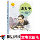 中华先锋人物故事汇 华罗庚：小杂货铺里走出的大数学家 7-14岁适读 接力出版社暑期阅读暑假自主阅读课外读物书