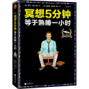 正版 读客：冥想5分钟，等于熟睡一小时9787539983325