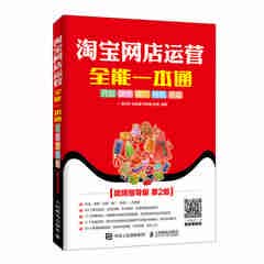 淘宝网店运营全能一本通 视频指导版 *2版
