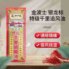 【直邮】香港药品原装金波士星加坡鸿威银龙标 风湿骨痛腰酸骨痛蚊虫叮咬舟车劳顿 港版药油 金波士银龙标 特级千里追风油40ml