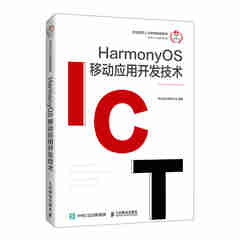 HarmonyOS 移动应用开发技术9787115596826华为技术有限公司