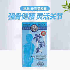 南联香港南联骨节灵胶囊骨伤骨裂骨骼修复关节再生关节灵炎骨痛祛风湿 50粒* 1盒