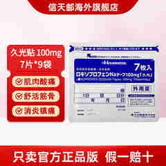 日本久光膏药贴 久光贴100mg加强版 经皮镇痛消炎剂腰椎间盘突出肩周炎止痛镇痛药膏贴 久光贴100mg 加强版 7枚【9包】