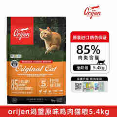 Orijen渴望猫粮无谷鸡肉猫主粮 成幼猫宠物粮 营养食品原装进口粮 【现货】鸡肉猫粮5.4kg【27年6月】