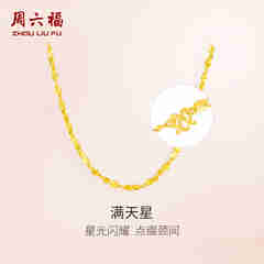 周六福（ZLF）七夕礼物  黄金项链锁骨链黄金满天星项链 计价 40cm - 4.21g 足金