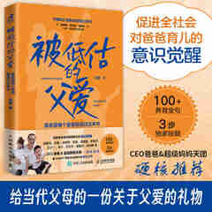 【现货 速发】被低估的父爱：真希望每个爸爸都读过这本书  不缺席的父爱 父母的语言 告别丧偶式育儿