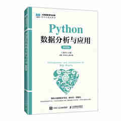 Python数据分析与应用（微课版）9787115656636丁菊玲 著
