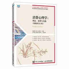 消费心理学：理论、案例与实践（附微课 第2版）