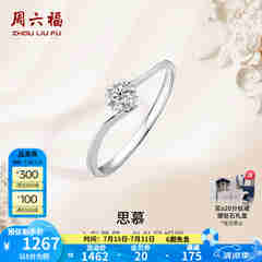 周六福（ZLF）  18K金钻石戒指女璀璨闪耀克拉效果六爪结婚求婚钻戒 5分 14号