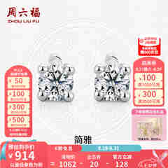周六福（ZLF）七夕礼物  18K金钻石耳钉女经典四爪钻石耳饰送女友 约6分共2粒