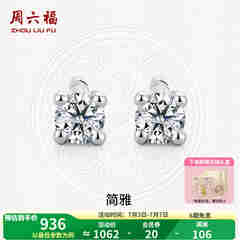 周六福（ZLF）  18K金钻石耳钉女经典四爪钻石耳饰送女友礼物 约6分共2粒