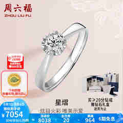周六福 18K金钻石戒指女 0.4克拉求婚钻戒 42分 SI/IJ 10号
