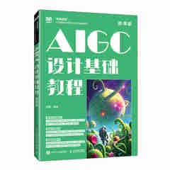 AIGC设计基础教程（微课版）9787115671929 胡珊 人民邮电出版社