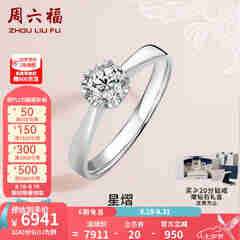 周六福 18K金钻石戒指女 0.4克拉求婚钻戒 42分 SI/IJ 10号