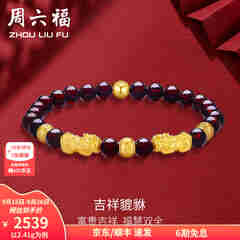周六福（ZLF）  黄金转运珠女款貔貅石榴石金珠手串足金手饰 定价 2.41g