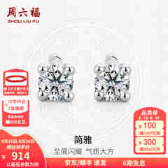 周六福（ZLF）  18K金钻石耳钉女经典四爪钻石耳饰送女友节日礼物 约6分共2粒