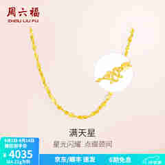 周六福（ZLF）  黄金项链锁骨链黄金满天星项链 计价 40cm - 4.21g 足金