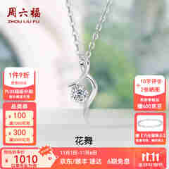 周六福（ZLF）  18K金钻石项链女气质钻石吊坠挂坠送女友节日礼物 吊坠+18k金白色O字链（约41cm+5cm ）