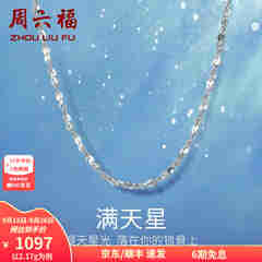 周六福铂金项链Pt950白金满天星项链 42cm - 2.2g 锁骨链