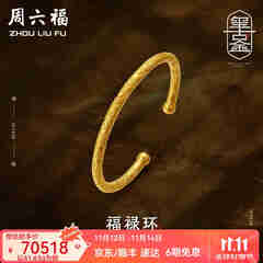 周六福（ZLF）  古法金手镯福禄黄金手镯婚嫁金镯子女 计价 55.48g（含工费1800元）