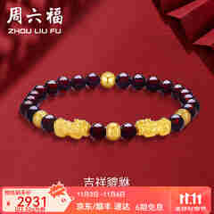 周六福（ZLF）  黄金转运珠女款貔貅石榴石金珠手串足金手饰 定价 2.32g