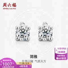 周六福（ZLF）  18K金钻石耳钉女经典四爪钻石耳饰送女友节日礼物 约6分共2粒