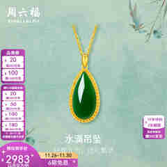 周六福（ZLF）  金镶玉吊坠女黄金和田碧玉水滴吊坠玉坠礼物 吊坠（不含链）