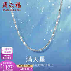 周六福（ZLF）  铂金项链女款PT950满天星白金素链闪耀锁骨链 42cm - 2.2g 锁骨链