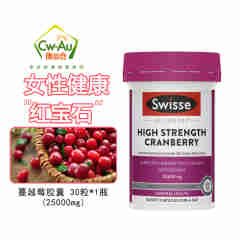 澳洲 Swisse 蔓越莓胶囊女性30粒 蔓越莓30粒