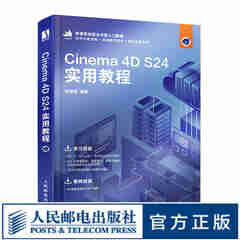 Cinema 4D S24实用教程 C4D教程书籍Cinema 4D三维设计建模灯光材质动画渲染零基础自学教程书