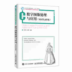 数字图像处理与应用 MATLAB版