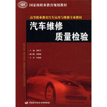 国家级职业教育规划教材·高等职业教育汽车运用与维修专业教材：汽车维修质量检验简介，目录书摘