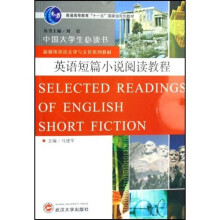 中国大学生必读书·普通高等教育十一五国家级规划教材：英语短篇小说阅读教程简介，目录书摘