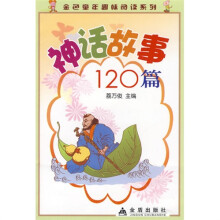 神话故事120篇