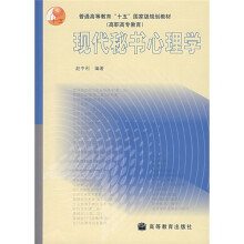 普通高等教育十五国家级规划教材：现代秘书心理学简介，目录书摘