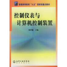 普通高等教育“九五”国家级重点教材：控制仪表与计算机控制装置简介，目录书摘