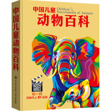 中国儿童动物百科