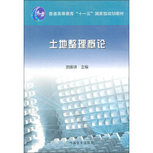 土地整理概论/普通高等教育“十一五”国家级规划教材简介，目录书摘