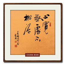 办公室书房客厅壁画玄关装饰画挂画书法作品定制毛笔字宣纸画芯含框带