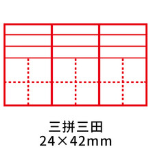 三拼三田24x42mm(1个)